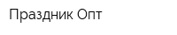 Праздник Опт
