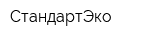 СтандартЭко