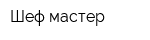 Шеф-мастер