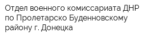 Отдел военного комиссариата ДНР по Пролетарско-Буденновскому району г Донецка