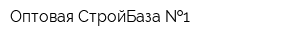 Оптовая СтройБаза  1