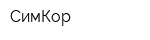 СимКор