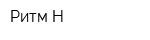 Ритм-Н