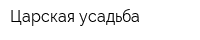 Царская усадьба