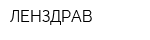 ЛЕНЗДРАВ
