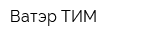 Ватэр-ТИМ