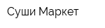 Суши-Маркет