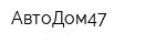 АвтоДом47