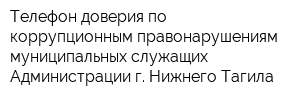 Телефон доверия по коррупционным правонарушениям муниципальных служащих Администрации г Нижнего Тагила