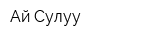 Ай-Сулуу