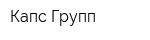 Капс Групп