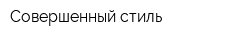 Совершенный стиль