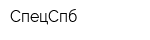 СпецСпб