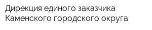 Дирекция единого заказчика Каменского городского округа