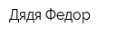 Дядя Федор