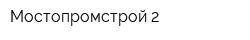 Мостопромстрой-2