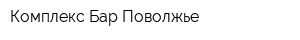 Комплекс-Бар Поволжье
