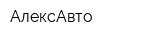 АлексАвто