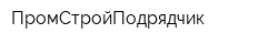 ПромСтройПодрядчик