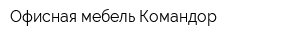 Офисная мебель Командор