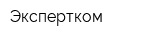 Экспертком