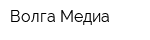 Волга Медиа