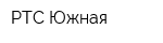 РТC Южная