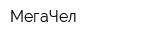 МегаЧел