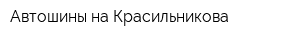 Автошины на Красильникова