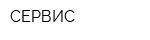 СЕРВИС