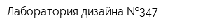 Лаборатория дизайна  347