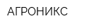 АГРОНИКС