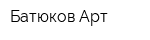 Батюков Арт