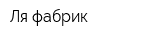 Ля фабрик