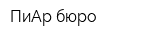 ПиАр бюро