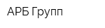 АРБ-Групп