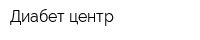 Диабет-центр