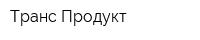 Транс Продукт
