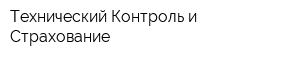 Технический Контроль и Страхование