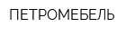 ПЕТРОМЕБЕЛЬ