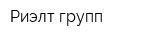 Риэлт групп