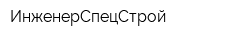 ИнженерСпецСтрой