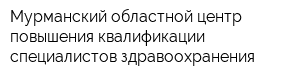 Мурманский областной центр повышения квалификации специалистов здравоохранения