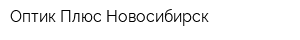Оптик Плюс Новосибирск