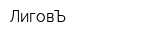 ЛиговЪ