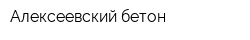 Алексеевский бетон
