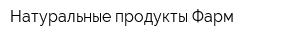 Натуральные продукты-Фарм