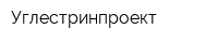 Углестринпроект