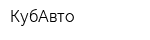 КубАвто