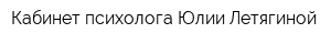 Кабинет психолога Юлии Летягиной